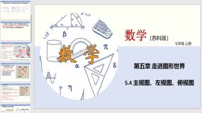 5-4 主视图、左视图、俯视图（课件）（24页）七年级数学上册（苏教版）