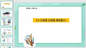 5-4 主视图左视图俯视图(1)课件（17页）苏科版七年级数学上册