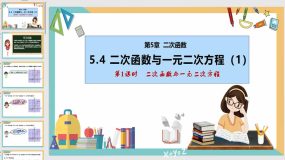 5-4 二次函数与一元二次方程（第1课时）29页（课件）九年级数学下册（苏科版）