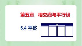 5-4 平移（课件）（29张）2023-2024学年七年级数学下册同步备课系列（人教版）