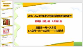 5-4 应用一元一次方程——打折销售（课件）（33页）七年级数学上册（北师大版）