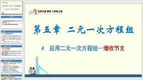 5-4 应用二元一次方程组-增收节支（课件）（22页）八年级数学上册（北师大版）