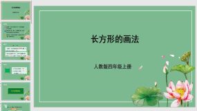 5-4 长方形的画法（课件）（28页）人教版四年级上册数学