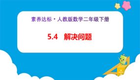 5-4《解决问题（例4）》（课件）（24张）二年级下册数学（人教版）