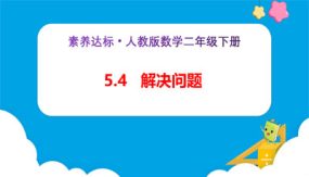 5-4《解决问题（例4）》（课件）（24张）二年级下册数学（人教版）