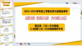 5-4应用二元一次方程组增收节支（课件）（48页）八年级数学上册（北师大版）