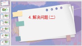 5-4解决问题(二)（课件）（14页）人教版一年级上册数学