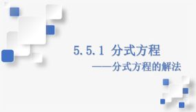 5-5-1 分式方程的解法（课件）（27张）七年级数学下册（浙教版）