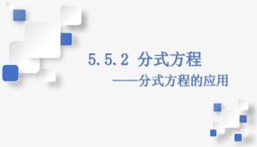 5-5-2 分式方程的应用（课件）（28张）七年级数学下册（浙教版）