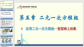 5-5 应用二元一次方程组-里程碑上的数（课件）（23页）八年级数学上册（北师大版）