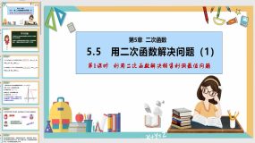 5-5 用二次函数解决问题（第1课时）25页（课件）九年级数学下册（苏科版）