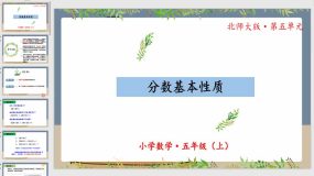 5-5《分数基本性质》（教学课件）（30页）五年级数学上册北师大版