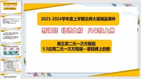 5-5应用二元一次方程组-里程碑上的数（课件）（27页）八年级数学上册（北师大版）