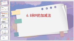 5-6 8和9的加减法（课件）（12页）人教版一年级上册数学