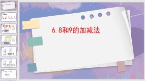 5-6 8和9的加减法（课件）（12页）人教版一年级上册数学