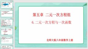 5-6 二元一次方程与一次函数（课件）（18页）八年级上册数学（北师大版）