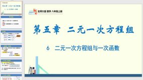 5-6 二元一次方程与一次函数（课件）（26页）八年级数学上册（北师大版）