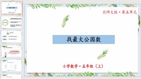 5-6《找最大公因数》（教学课件）（29页）五年级数学上册北师大版