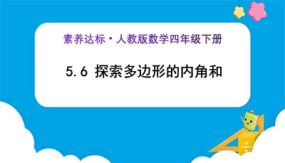 5-6《探索多边形的内角和 (例7) 》（课件）（30张）四年级下册数学（人教版）