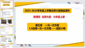 5-6应用一元一次方程-追赶小明（课件）（24页）七年级数学上册（北师大版）