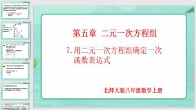 5-7 用二元一次方程组确定一次函数表达式（课件）（17页）八年级数学上册（北师大版）