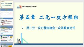 5-7 用二元一次方程组确定一次函数表达式（课件）（24页）八年级数学上册（北师大版）