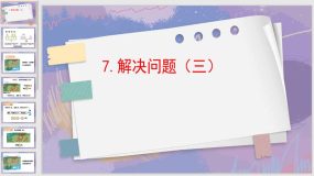 5-7 解决问题（三）（课件）（15页）人教版一年级上册数学