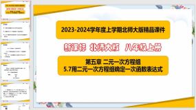 5-7用二元一次方程组确定一次函数表达式（课件）（21页）八年级数学上册（北师大版）