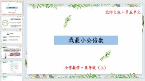 5-8《找最小公倍数》（教学课件）（31页）五年级数学上册北师大版