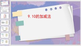 5-9 10的加减法（课件）（13页）人教版一年级上册数学