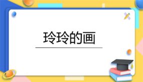 5 《玲玲的画》课件（35张）语文二年级上册（统编版）