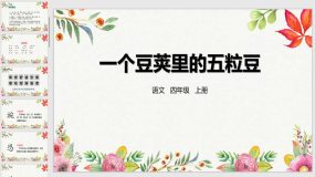 5 一个豆荚里的五粒豆 课件（34页）2023-2024学年语文四年级上册（统编版）