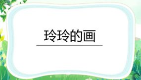 5 玲玲的画 课件（30张）语文二年级上册（统编版）