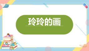 5 玲玲的画 课件（27张）语文二年级上册课件（统编版）