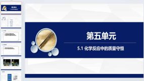 5.1 化学反应中的质量守恒课件 2023-2024学年八年级化学鲁教版（五四学制）全一册（19页）