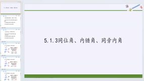 5.1.3 同位角 课件2023-2024学年人教版七年级数学下册（15页）