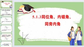 5.1.3 同位角，内错角，同旁内角 课件 2023-2024学年人教版数学七年级下册（24页）