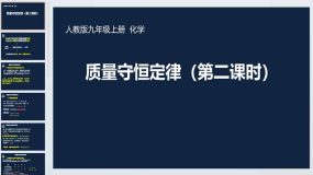 5.1质量守恒定律（第二课时）课件 2023-2024学年九年级化学人教版上册（14页）