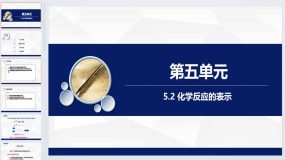 5.2 化学反应的表示课件 2023–2024学年八年级化学鲁教版（五四学制）全一册（20页）