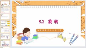 5.2 旋转 同步课件 2023-2024学年湘教版数学七年级下册（26页）