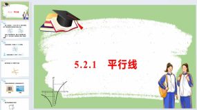 5.2.1 平行线课件 2023-2024学年人教版数学七年级下册（19页）