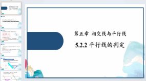 5.2.2 平行线的判定 课件-2023-2024学年人教版数学七年级下册（22页）