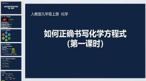 5.2如何正确书写化学方程式（第一课时）课件 2023-2024学年九年级化学人教版上册（27页）