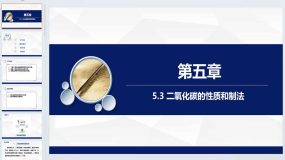 5.3 二氧化碳的性质和制法教学课件-2023-2024学年九年级化学科粤版上册（29页）