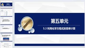 5.3 利用化学方程式的简单计算 课件-2023-2024学年九年级化学人教版上册（17页）