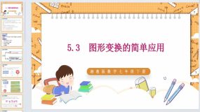 5.3 图形变换的简单应用 课件 2023-2024学年湘教版数学七年级下册（21页）