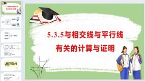 5.3.5与相交线与平行线有关的计算与证明课件 2023-2024学年人教版数学七年级下册（26页）