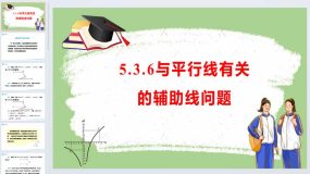 5.3.6与平行线有关的辅助线问题课件 2023-2024学年人教版数学七年级下册（22页）