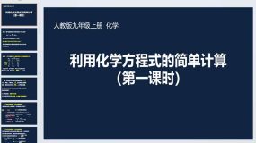 5.3利用化学方程式的简单计算课件 2023-2024学年九年级化学人教版上册（28页）