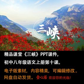 《三峡》PPT课件精品课堂初中八年级上册语文第10课教学课件ppt